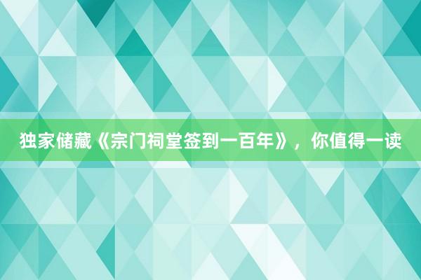独家储藏《宗门祠堂签到一百年》，你值得一读
