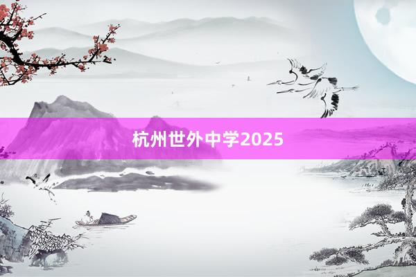 杭州世外中学2025