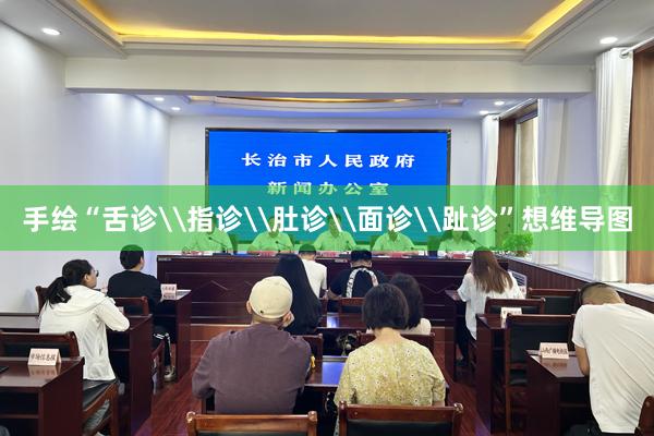 手绘“舌诊\指诊\肚诊\面诊\趾诊”想维导图