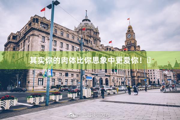 其实你的肉体比你思象中更爱你！✅