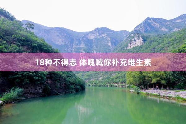 18种不得志 体魄喊你补充维生素